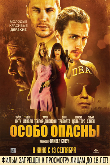 Постер: ОСОБО ОПАСНЫ Постер: ОСОБО ОПАСНЫ