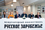 В столице открылся XVIII Международный кинофестиваль «Русское зарубежье»