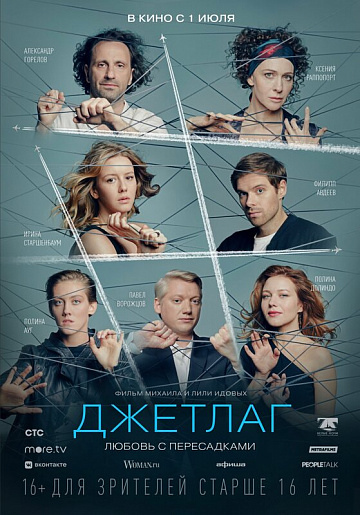 Постер: ДЖЕТЛАГ Постер: ДЖЕТЛАГ