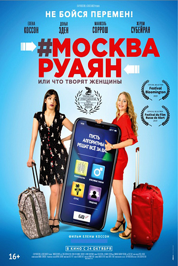 Постер: #МОСКВА-РУАЯН, ИЛИ ЧТО ТВОРЯТ ЖЕНЩИНЫ Постер: #МОСКВА-РУАЯН, ИЛИ ЧТО ТВОРЯТ ЖЕНЩИНЫ