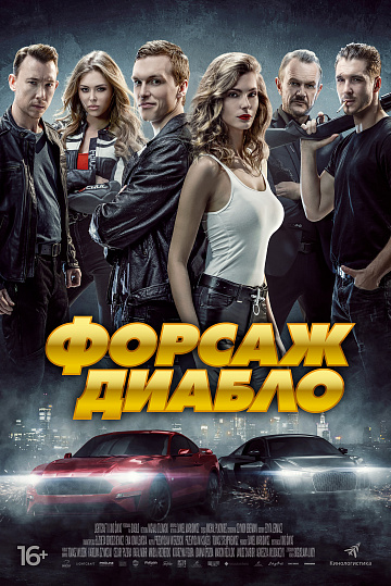 Постер: ФОРСАЖ. ДИАБЛО Постер: ФОРСАЖ. ДИАБЛО