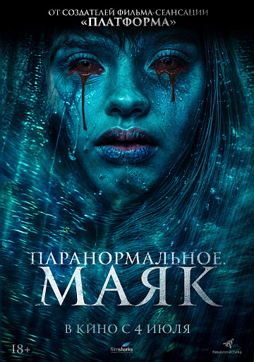 Постер: ПАРАНОРМАЛЬНОЕ: МАЯК Постер: ПАРАНОРМАЛЬНОЕ: МАЯК