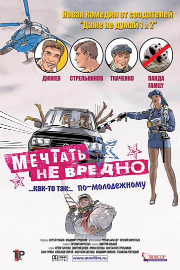 Постер: МЕЧТАТЬ НЕ ВРЕДНО
