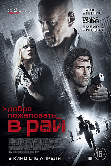 Постер: ДОБРО ПОЖАЛОВАТЬ В РАЙ Постер: ДОБРО ПОЖАЛОВАТЬ В РАЙ