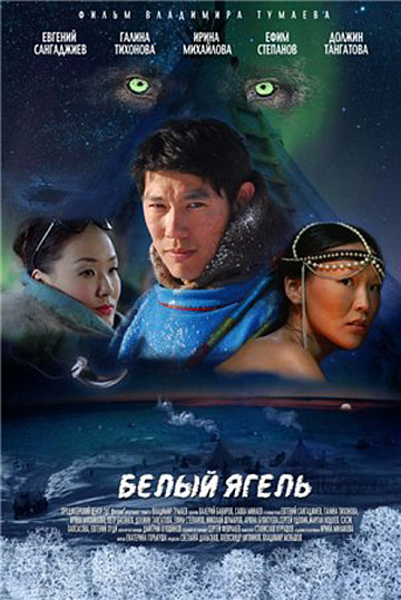Постер: БЕЛЫЙ ЯГЕЛЬ Постер: БЕЛЫЙ ЯГЕЛЬ