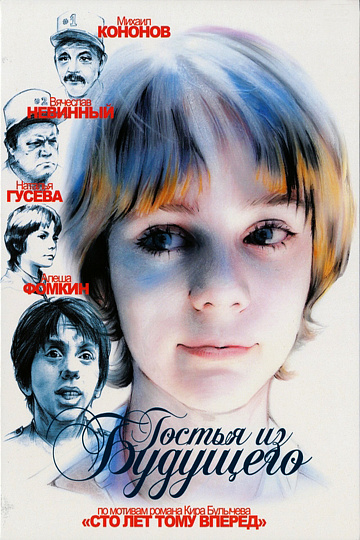 Постер: ГОСТЬЯ ИЗ БУДУЩЕГО