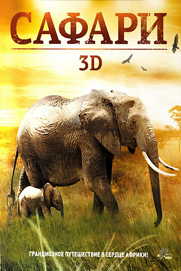 Постер: САФАРИ 3D