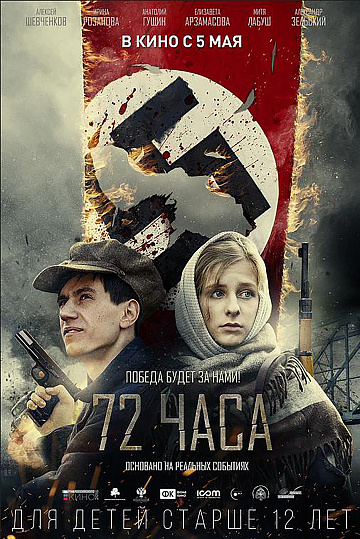 Постер: 72 ЧАСА Постер: 72 ЧАСА