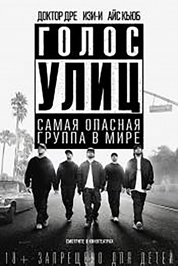 Постер: ГОЛОС УЛИЦ Постер: ГОЛОС УЛИЦ