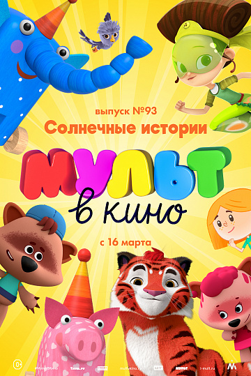 Постер: МУЛЬТ В КИНО. ВЫПУСК №93 Постер: МУЛЬТ В КИНО. ВЫПУСК №93