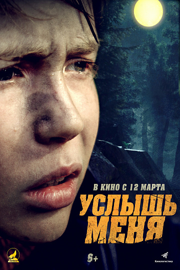 Постер: УСЛЫШЬ МЕНЯ Постер: УСЛЫШЬ МЕНЯ