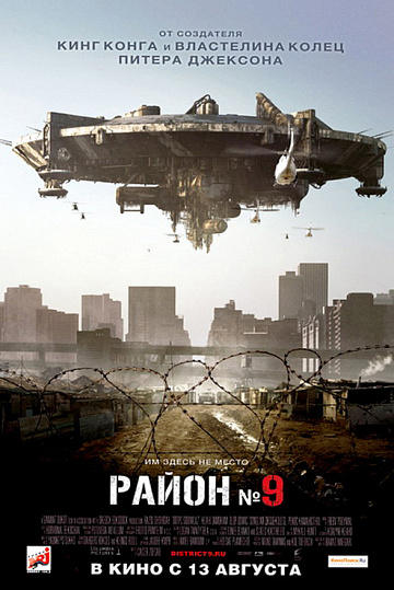 Постер: РАЙОН №9 Постер: РАЙОН №9
