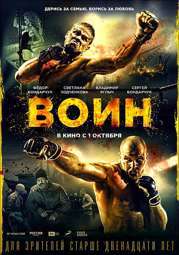 Постер: ВОИН Постер: ВОИН