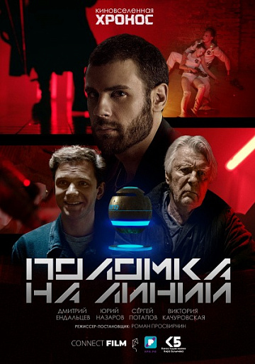 Постер: ПОЛОМКА НА ЛИНИИ