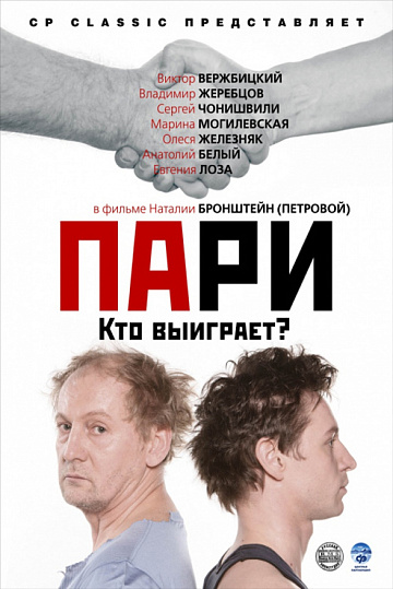 Постер: ПАРИ Постер: ПАРИ