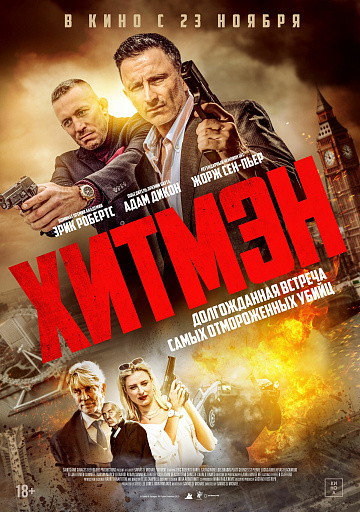 Постер: ХИТМЭН Постер: ХИТМЭН
