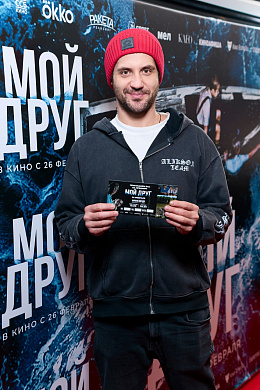 4/18  - Премьера фильма МОЙ ДРУГ