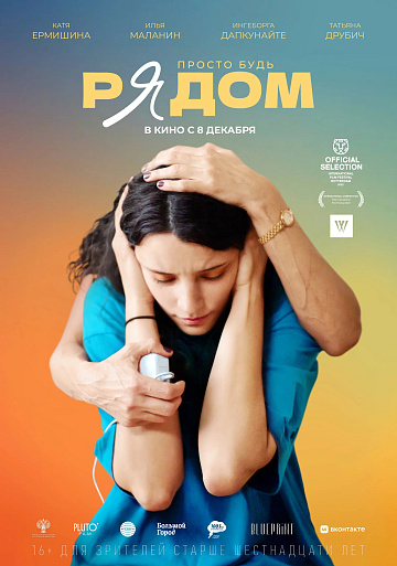 Постер: РЯДОМ Постер: РЯДОМ
