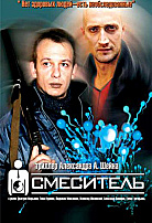 СМЕСИТЕЛЬ