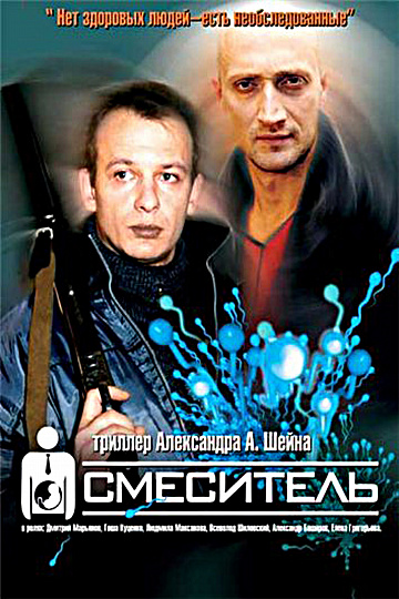 Постер: СМЕСИТЕЛЬ