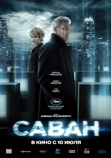 Постер: САВАН