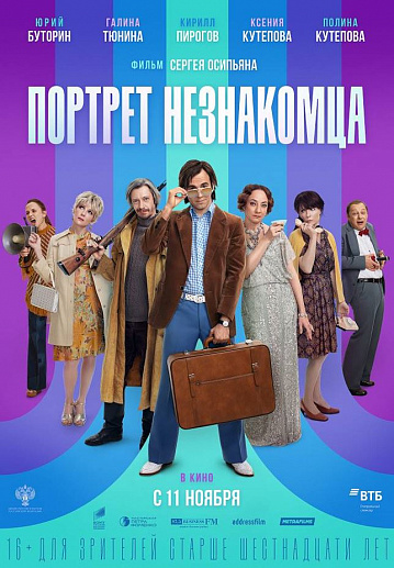 Постер: ПОРТРЕТ НЕЗНАКОМЦА