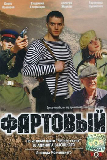 Постер: ФАРТОВЫЙ Постер: ФАРТОВЫЙ