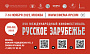 Более 50 фильмов из 10 стран покажут в рамках XVII МКФ «Русское зарубежье»