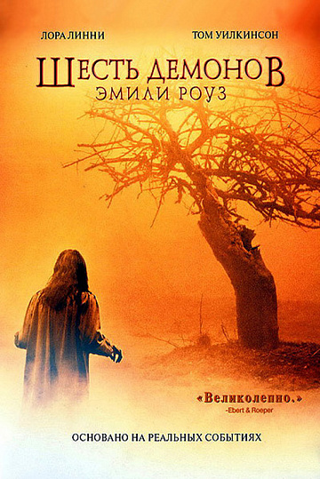 Постер: ШЕСТЬ ДЕМОНОВ ЭМИЛИ РОУЗ