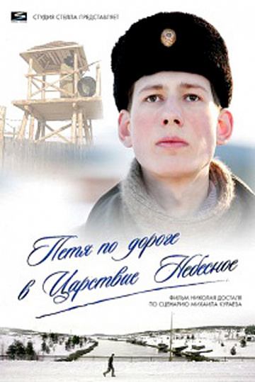 Постер: ПЕТЯ ПО ДОРОГЕ В ЦАРСТВИЕ НЕБЕСНОЕ Постер: ПЕТЯ ПО ДОРОГЕ В ЦАРСТВИЕ НЕБЕСНОЕ