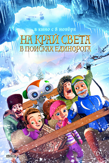 Постер: НА КРАЙ СВЕТА: В ПОИСКАХ ЕДИНОРОГА Постер: НА КРАЙ СВЕТА: В ПОИСКАХ ЕДИНОРОГА