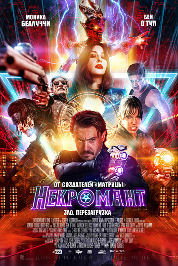 Постер: НЕКРОМАНТ Постер: НЕКРОМАНТ