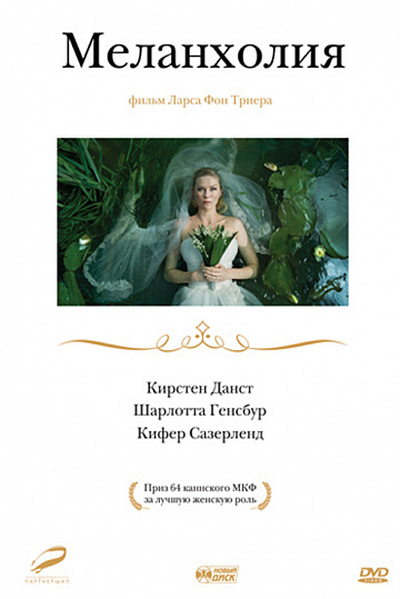 Постер: МЕЛАНХОЛИЯ Постер: МЕЛАНХОЛИЯ