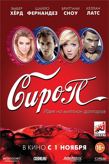 Постер: СИРОП