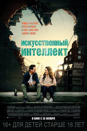 Постер: ИСКУССТВЕННЫЙ ИНТЕЛЛЕКТ Постер: ИСКУССТВЕННЫЙ ИНТЕЛЛЕКТ