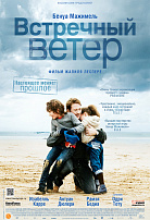 ВСТРЕЧНЫЙ ВЕТЕР