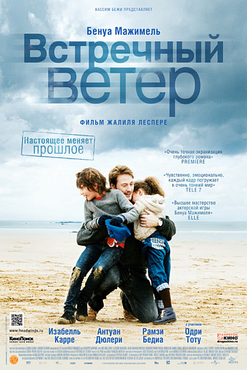 Постер: ВСТРЕЧНЫЙ ВЕТЕР Постер: ВСТРЕЧНЫЙ ВЕТЕР