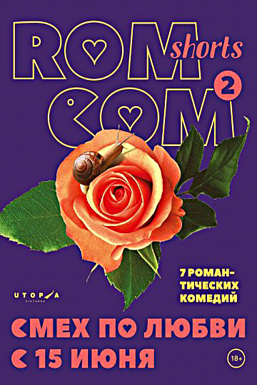 Постер: ROMCOM SHORTS 2 Постер: ROMCOM SHORTS 2