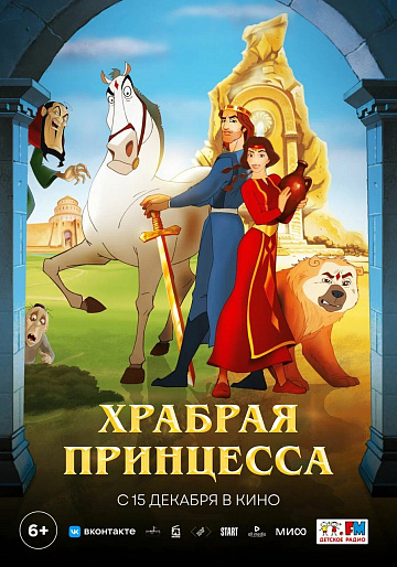 Постер: ХРАБРАЯ ПРИНЦЕССА Постер: ХРАБРАЯ ПРИНЦЕССА