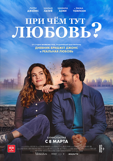 Постер: ПРИ ЧЕМ ТУТ ЛЮБОВЬ? Постер: ПРИ ЧЕМ ТУТ ЛЮБОВЬ?