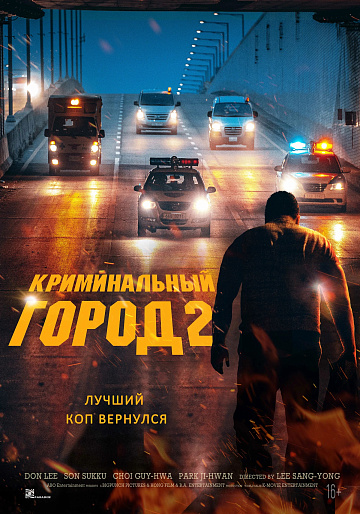 Постер: КРИМИНАЛЬНЫЙ ГОРОД-2 Постер: КРИМИНАЛЬНЫЙ ГОРОД-2