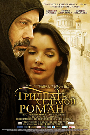 Постер: ТРИДЦАТЬ СЕДЬМОЙ РОМАН Постер: ТРИДЦАТЬ СЕДЬМОЙ РОМАН