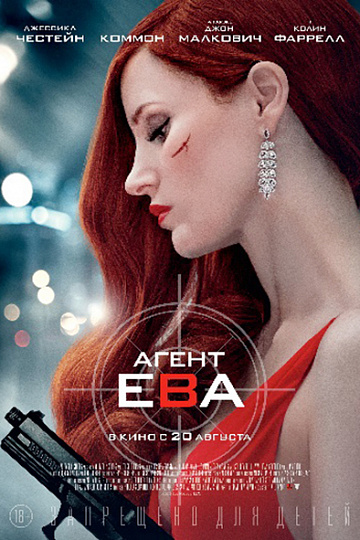 Постер: АГЕНТ ЕВА Постер: АГЕНТ ЕВА