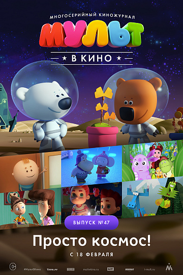 Постер: МУЛЬТ В КИНО. ВЫПУСК №47 Постер: МУЛЬТ В КИНО. ВЫПУСК №47