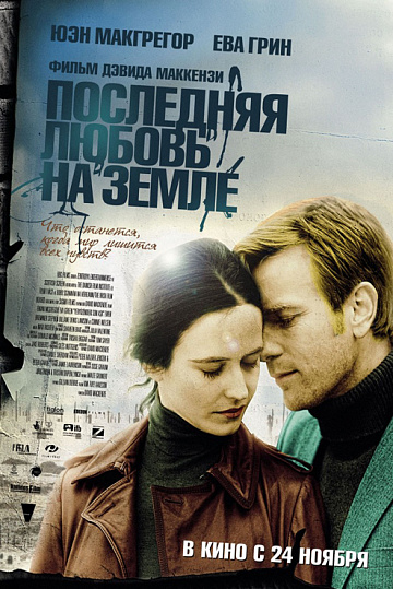 Постер: ПОСЛЕДНЯЯ ЛЮБОВЬ НА ЗЕМЛЕ
