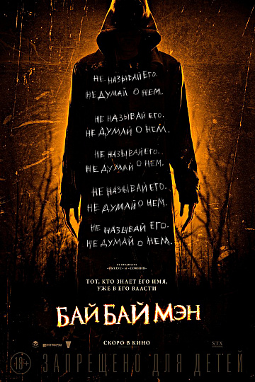 Постер: БАЙБАЙМЭН Постер: БАЙБАЙМЭН