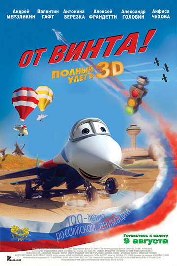 Постер: ОТ ВИНТА! 3D