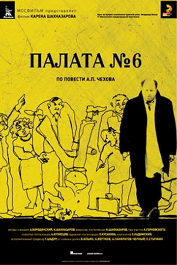 Постер: ПАЛАТА №6 Постер: ПАЛАТА №6