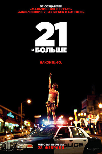 Постер: 21 И БОЛЬШЕ Постер: 21 И БОЛЬШЕ