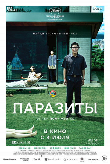Постер: ПАРАЗИТЫ Постер: ПАРАЗИТЫ